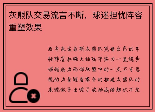 灰熊队交易流言不断，球迷担忧阵容重塑效果