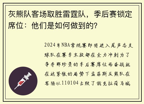 灰熊队客场取胜雷霆队，季后赛锁定席位：他们是如何做到的？