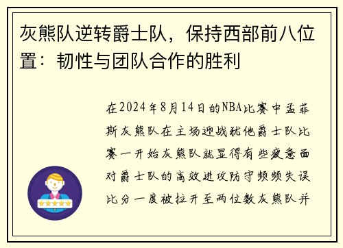 灰熊队逆转爵士队，保持西部前八位置：韧性与团队合作的胜利