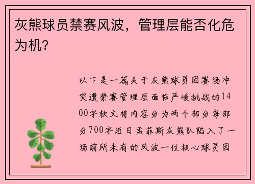 灰熊球员禁赛风波，管理层能否化危为机？