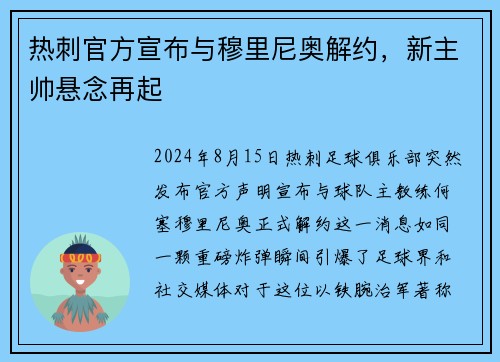 热刺官方宣布与穆里尼奥解约，新主帅悬念再起