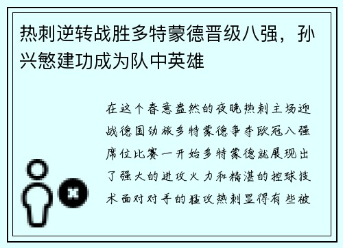 热刺逆转战胜多特蒙德晋级八强，孙兴慜建功成为队中英雄