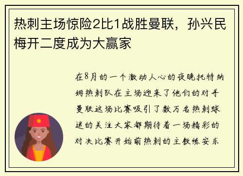 热刺主场惊险2比1战胜曼联，孙兴民梅开二度成为大赢家