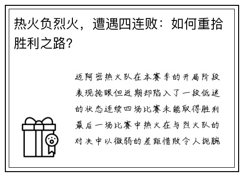 热火负烈火，遭遇四连败：如何重拾胜利之路？