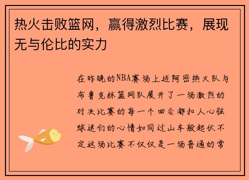 热火击败篮网，赢得激烈比赛，展现无与伦比的实力