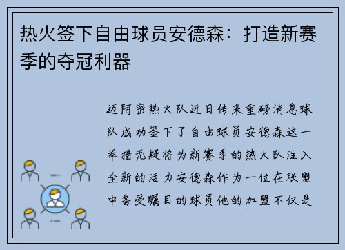 热火签下自由球员安德森：打造新赛季的夺冠利器