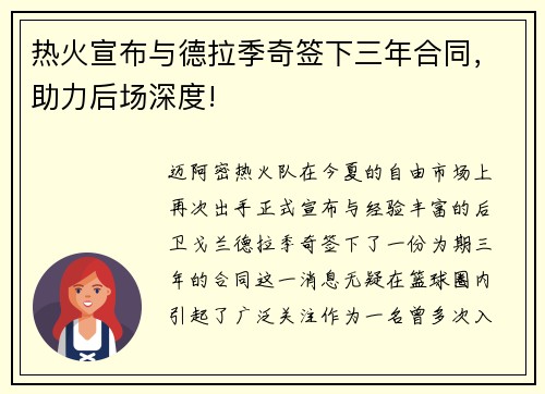 热火宣布与德拉季奇签下三年合同，助力后场深度!