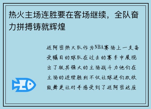 热火主场连胜要在客场继续，全队奋力拼搏铸就辉煌