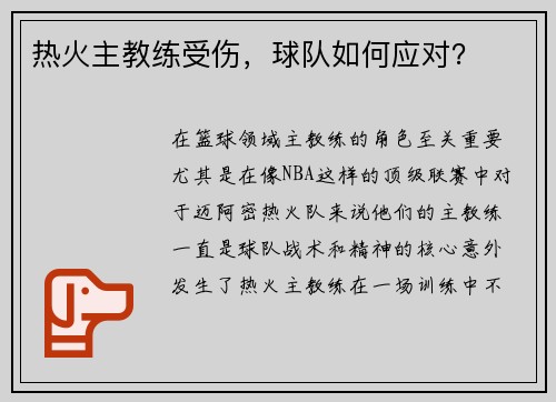 热火主教练受伤，球队如何应对？