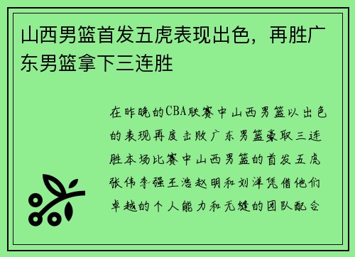 山西男篮首发五虎表现出色，再胜广东男篮拿下三连胜