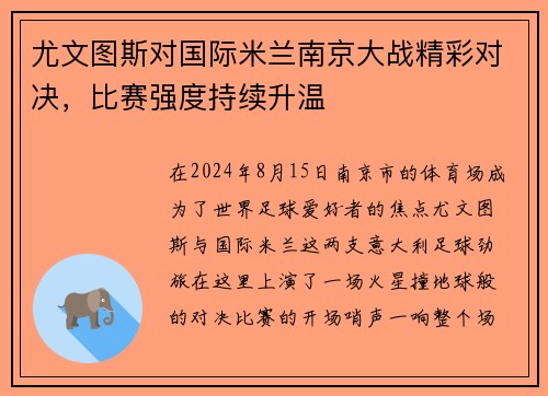 尤文图斯对国际米兰南京大战精彩对决，比赛强度持续升温