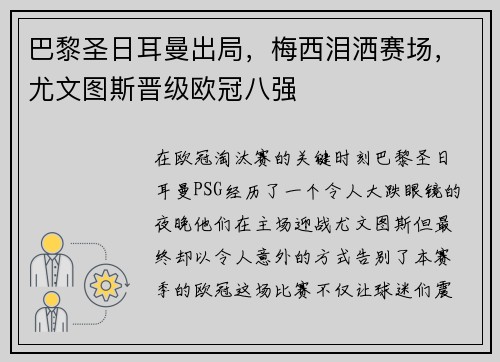 巴黎圣日耳曼出局，梅西泪洒赛场，尤文图斯晋级欧冠八强