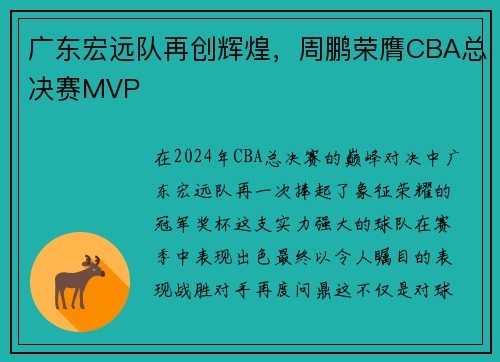 广东宏远队再创辉煌，周鹏荣膺CBA总决赛MVP